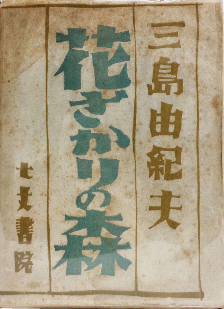 三島由紀夫-繁花盛開之森