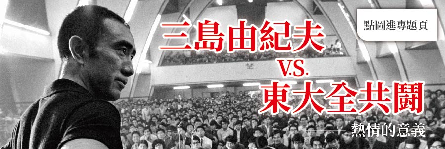 三島由紀夫vs東大全共鬪-熱情的意義
