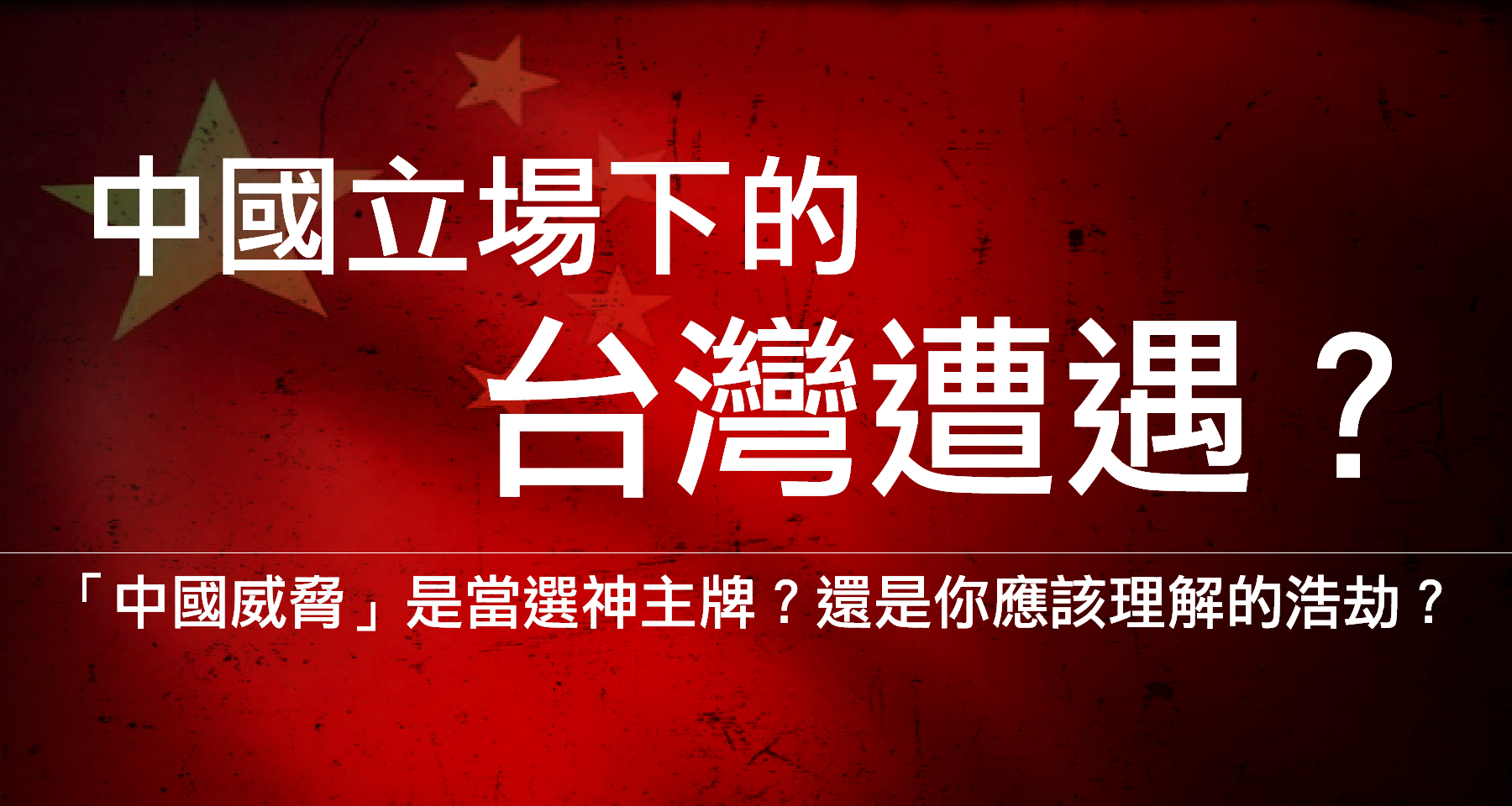 認知作戰／中國效應／武統／中配／侵略／國民黨／藍白／立法院／賴清德／中華民國／臺灣