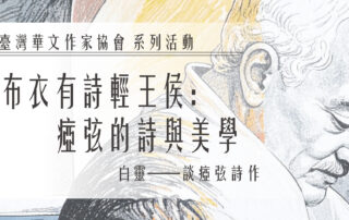 白靈講座／【布衣有詩輕王侯：瘂弦的詩與美學】