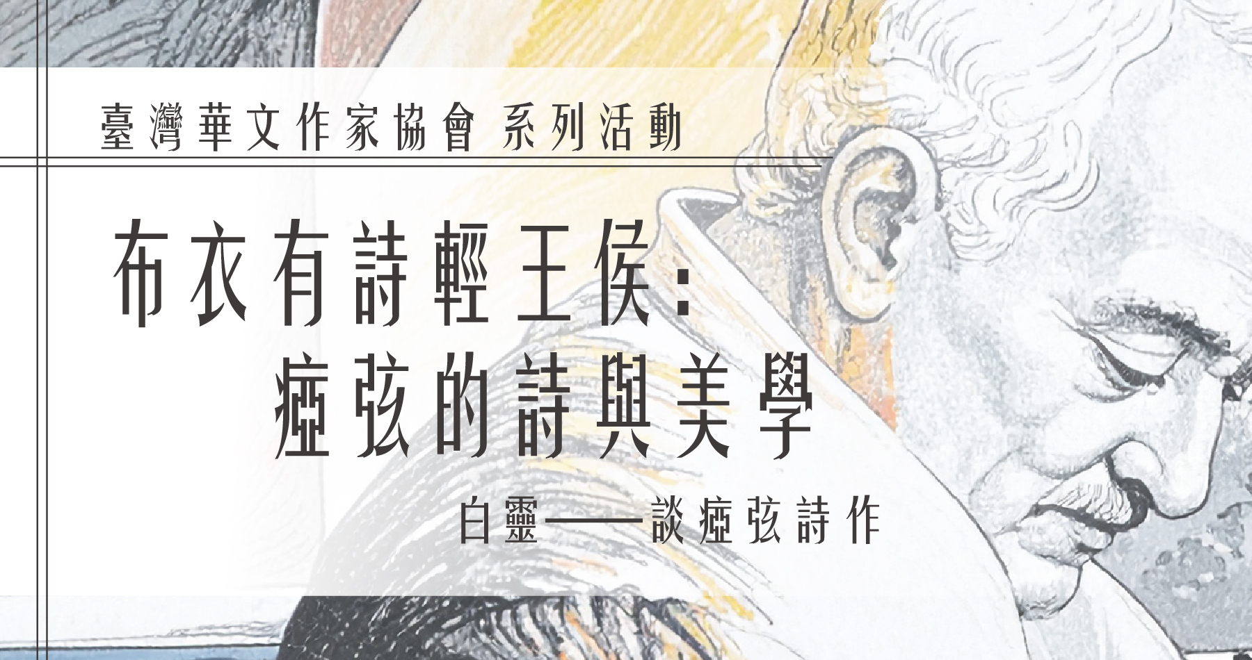 白靈講座／【布衣有詩輕王侯：瘂弦的詩與美學】